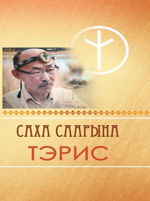 cover image of Саха саарына Тэрис